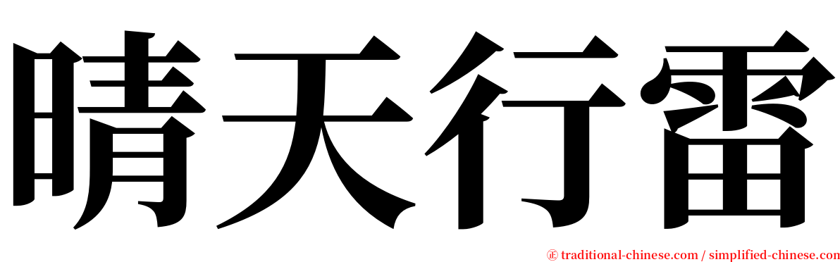 晴天行雷 serif font