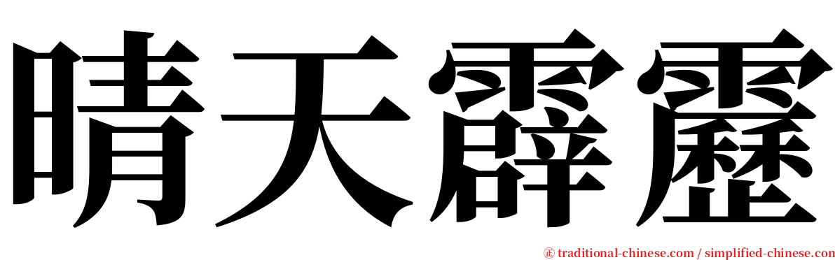 晴天霹靂 serif font