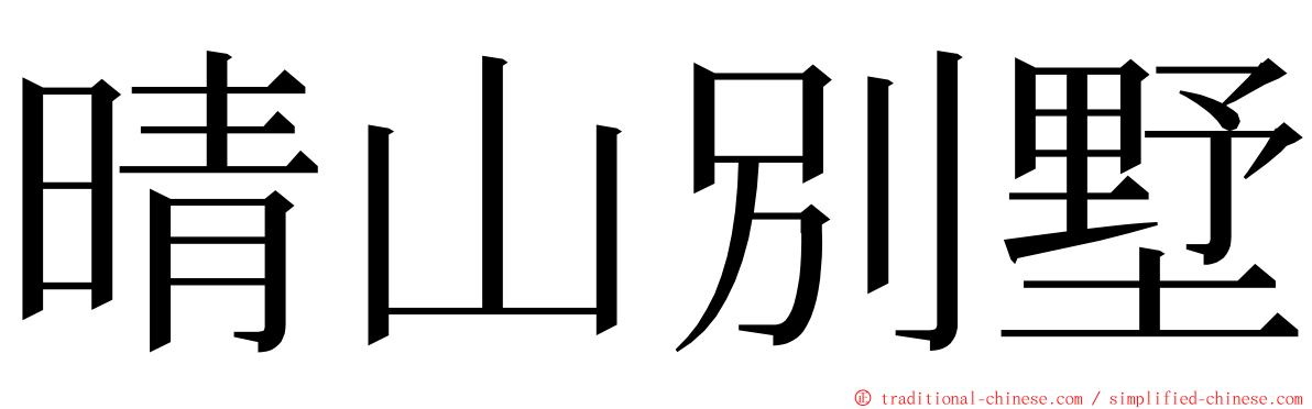 晴山別墅 ming font