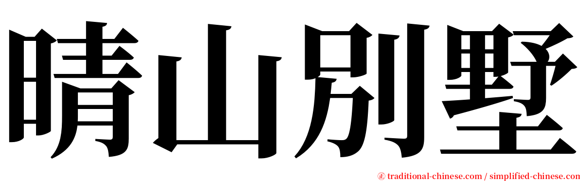 晴山別墅 serif font