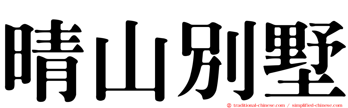 晴山別墅