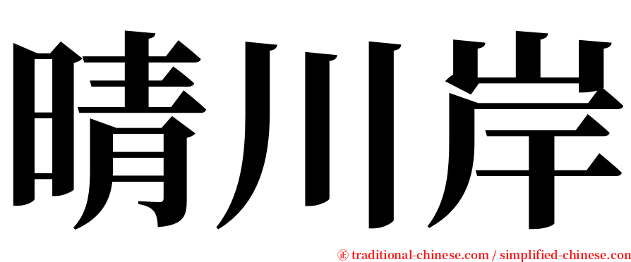 晴川岸 serif font