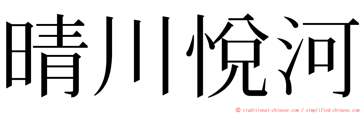 晴川悅河 ming font