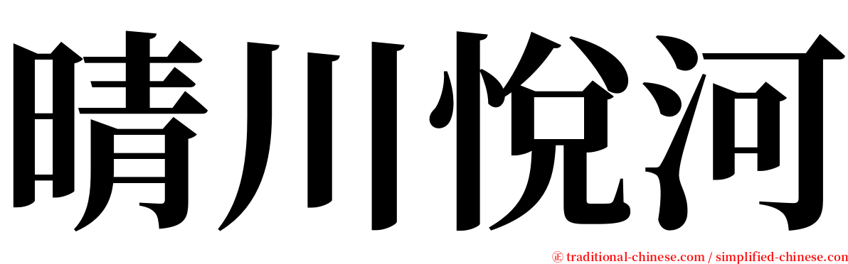 晴川悅河 serif font