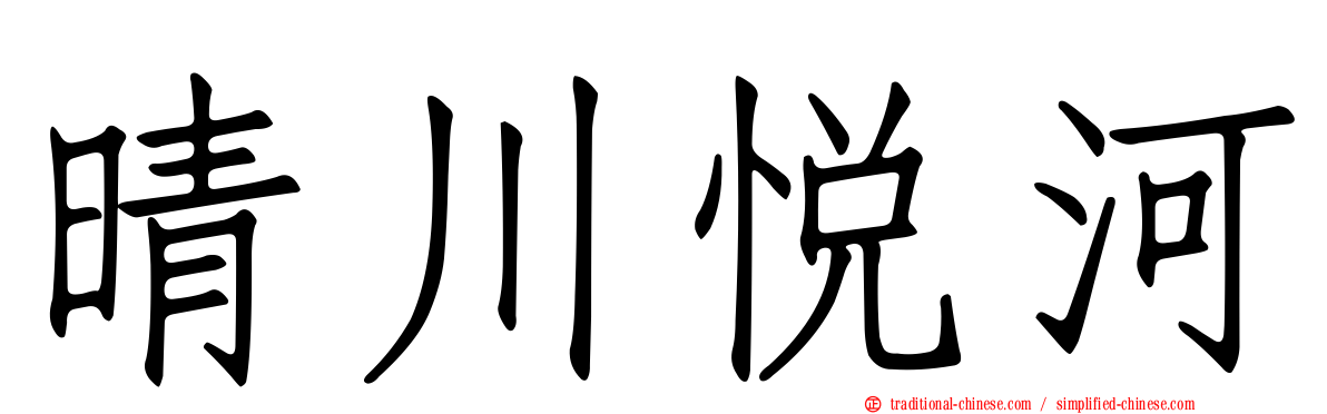 晴川悅河