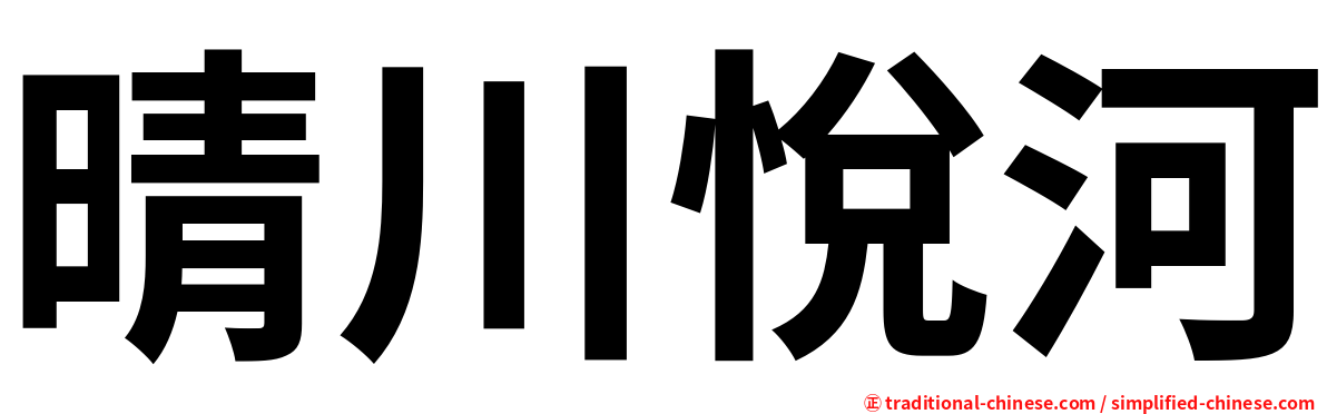 晴川悅河