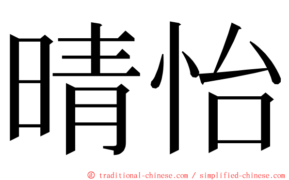 晴怡 ming font