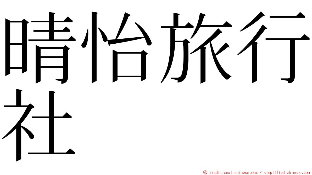 晴怡旅行社 ming font