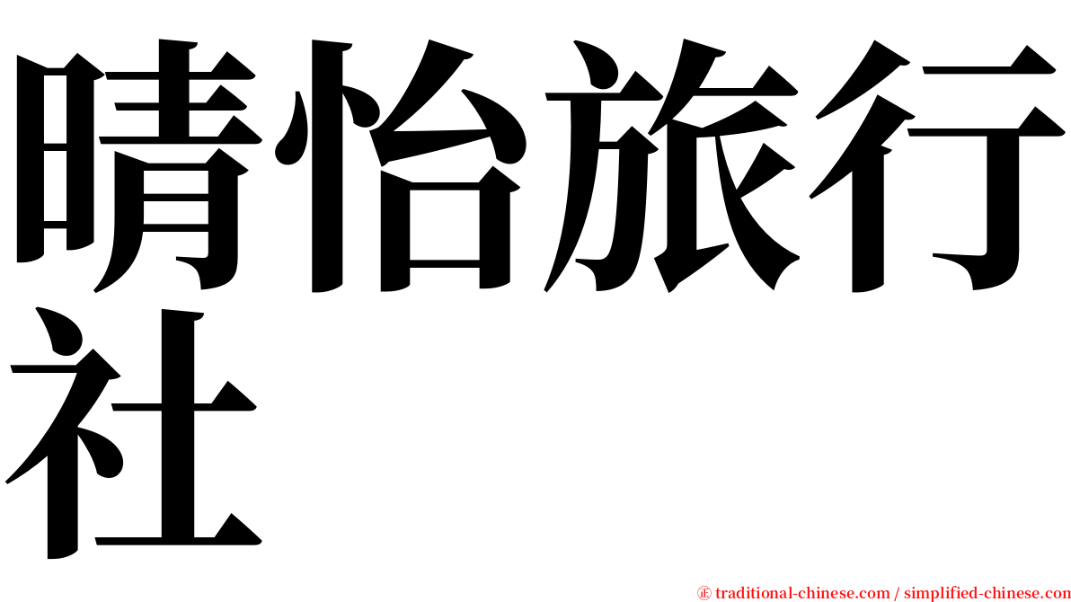 晴怡旅行社 serif font