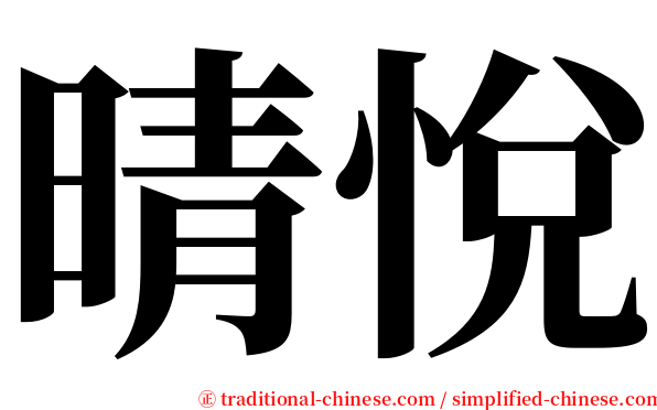 晴悅 serif font