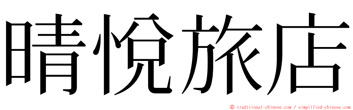 晴悅旅店 ming font