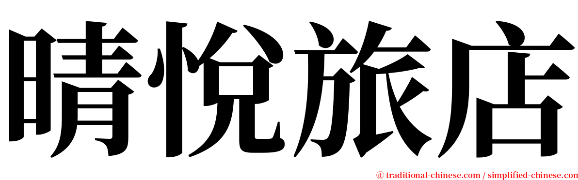 晴悅旅店 serif font