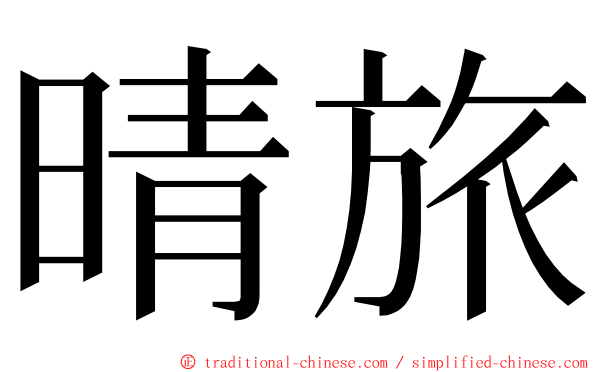 晴旅 ming font