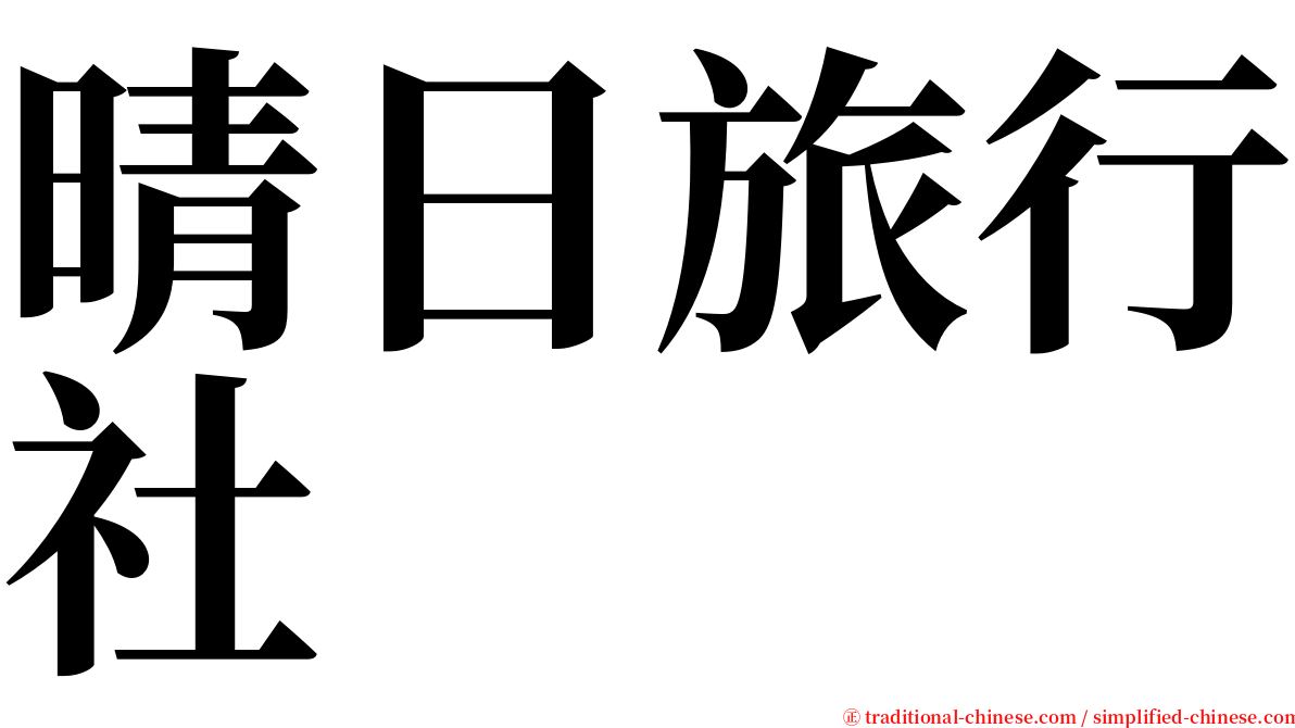 晴日旅行社 serif font