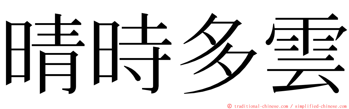 晴時多雲 ming font