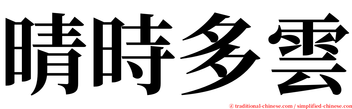 晴時多雲 serif font