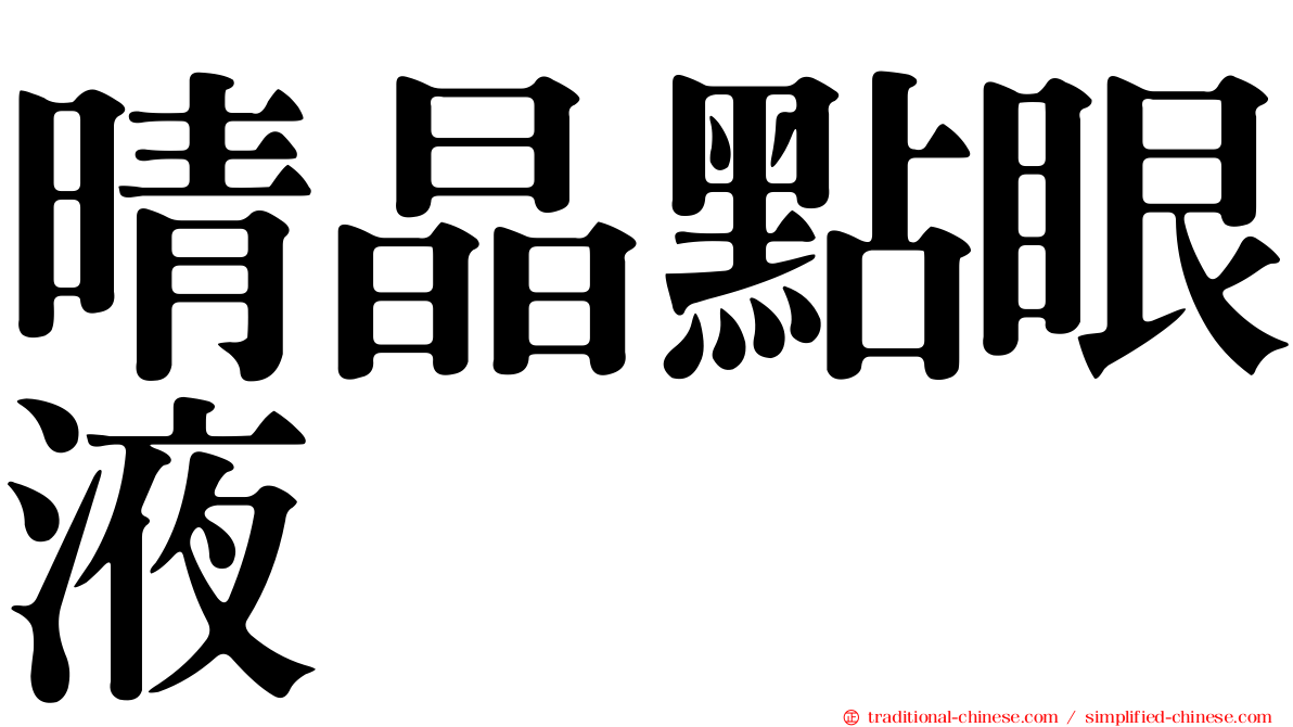 晴晶點眼液