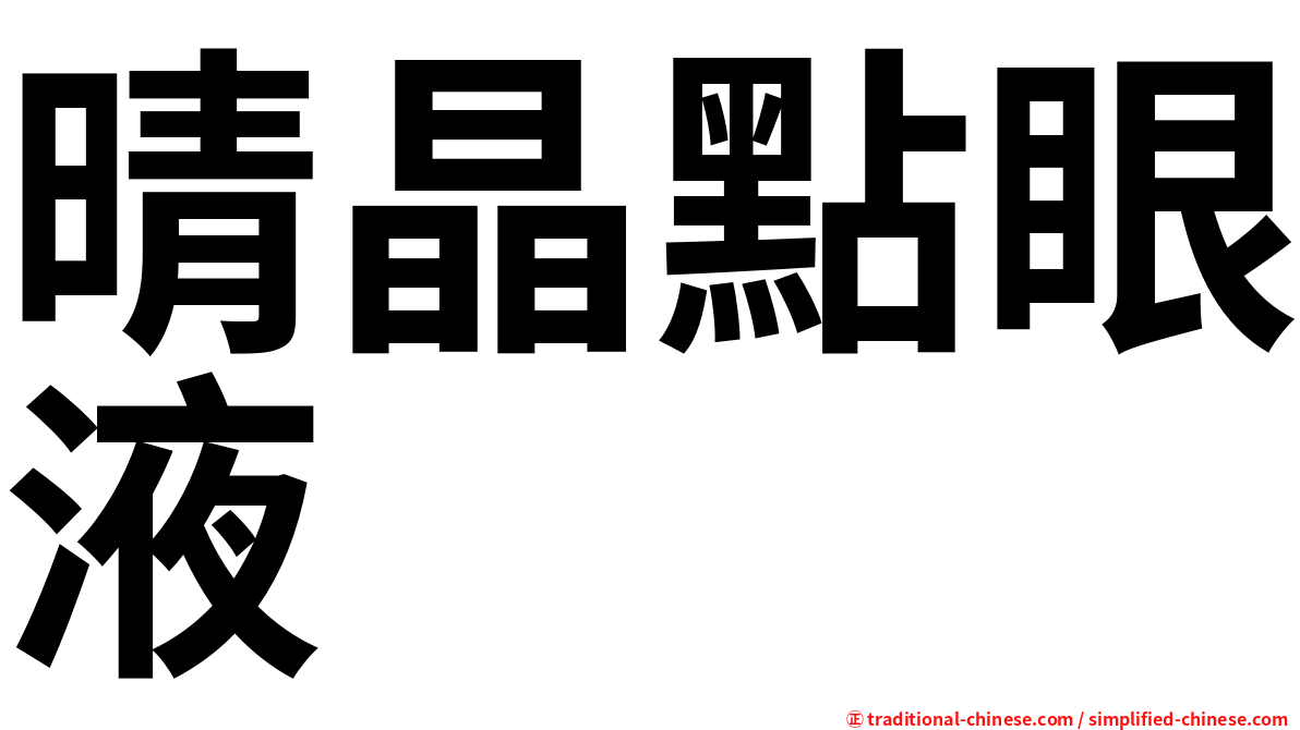 晴晶點眼液