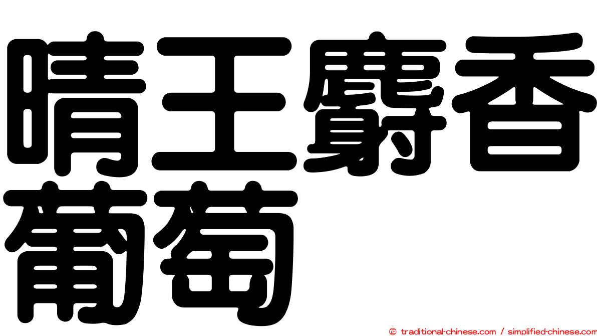 晴王麝香葡萄
