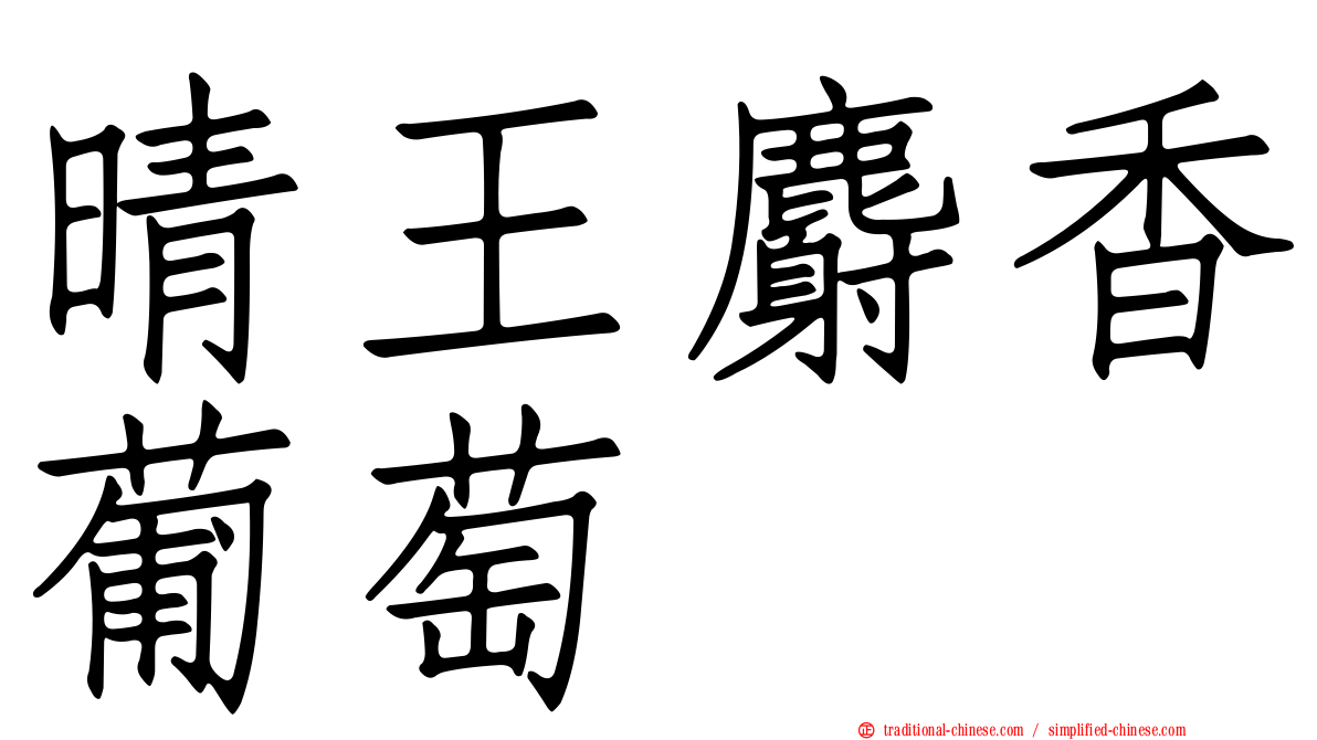 晴王麝香葡萄