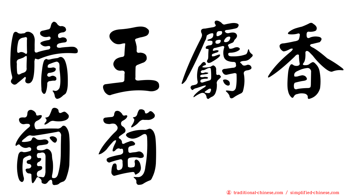 晴王麝香葡萄