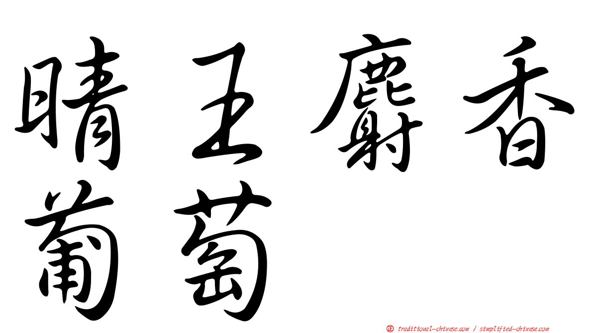 晴王麝香葡萄