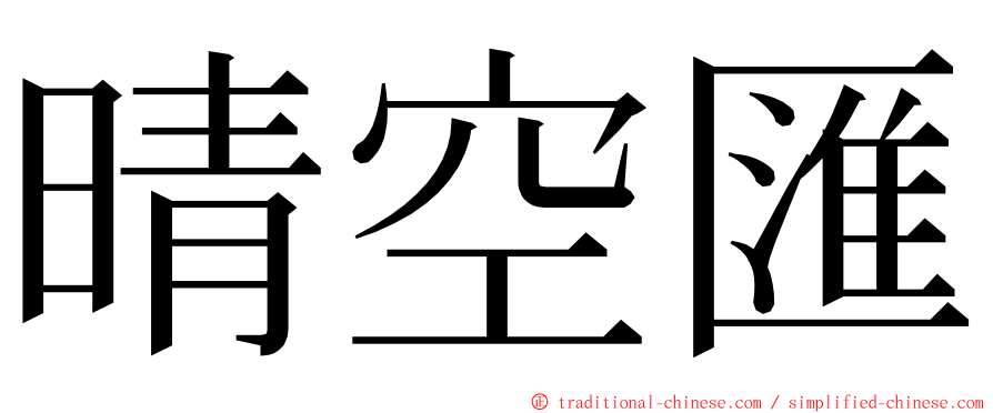 晴空匯 ming font