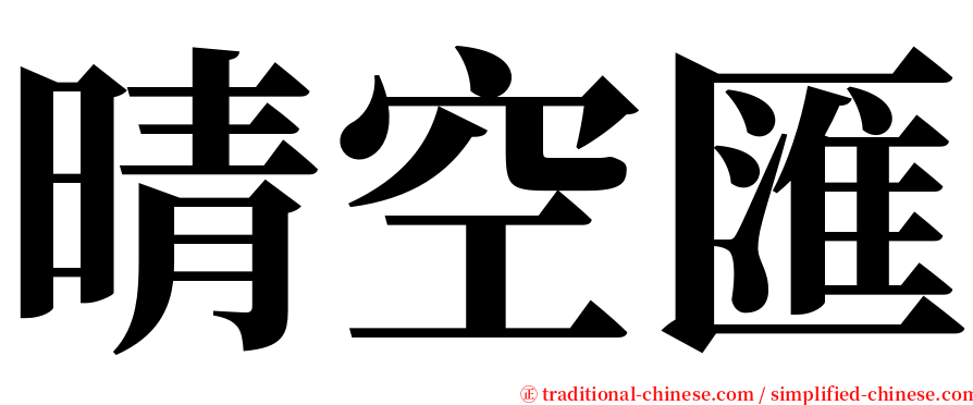 晴空匯 serif font