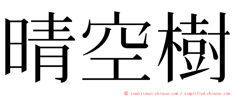 晴空樹 ming font