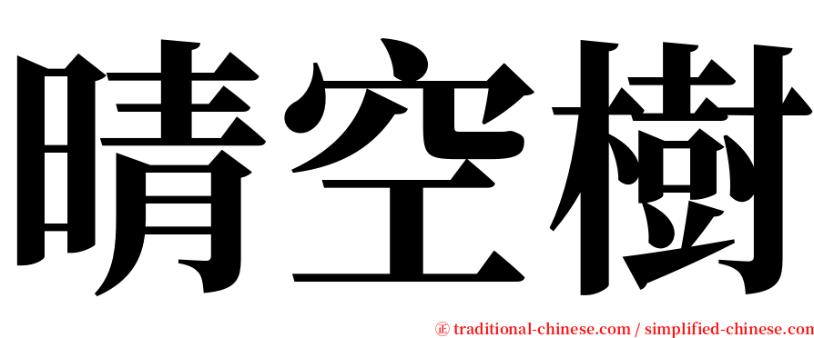 晴空樹 serif font