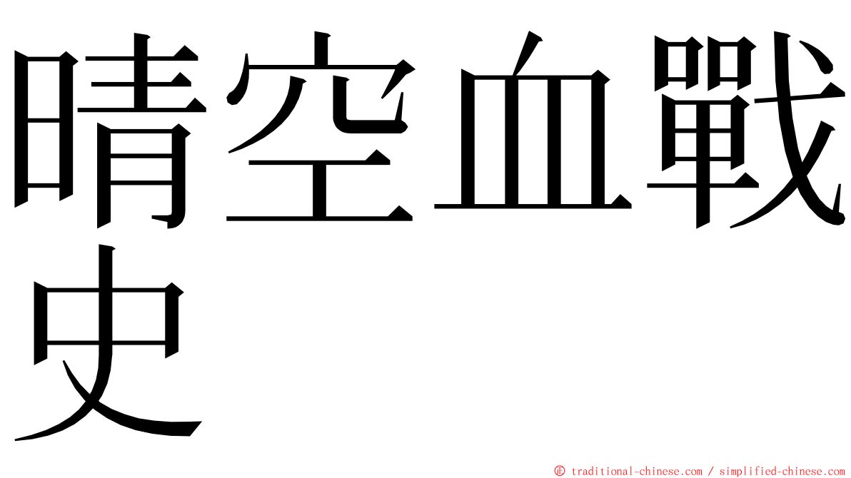 晴空血戰史 ming font