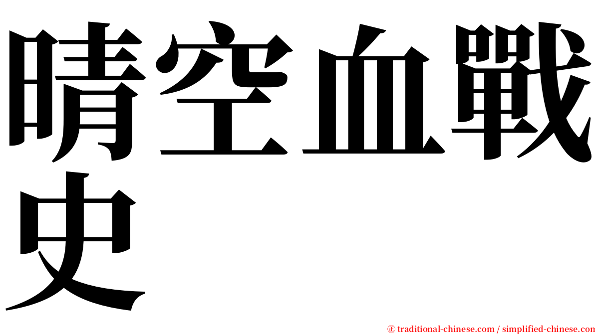 晴空血戰史 serif font