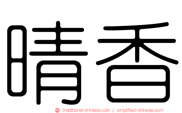 晴香