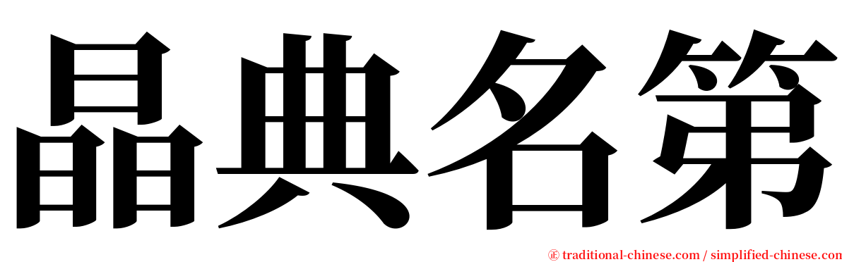 晶典名第 serif font