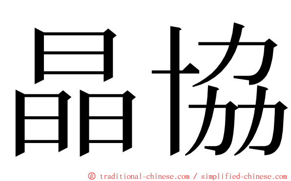 晶協 ming font