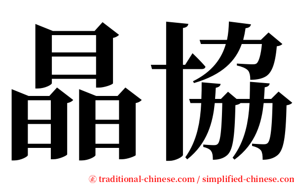 晶協 serif font