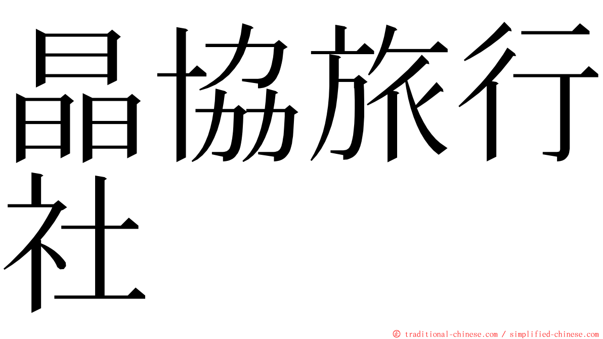 晶協旅行社 ming font