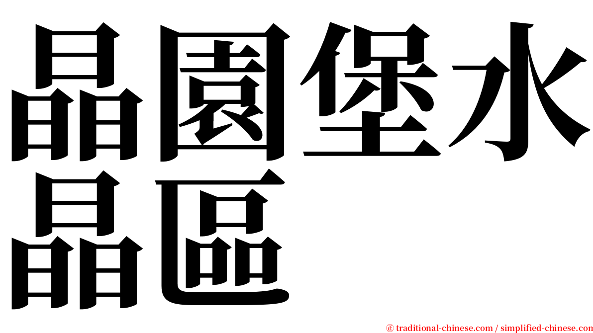 晶園堡水晶區 serif font