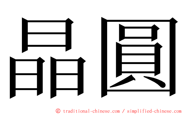 晶圓 ming font