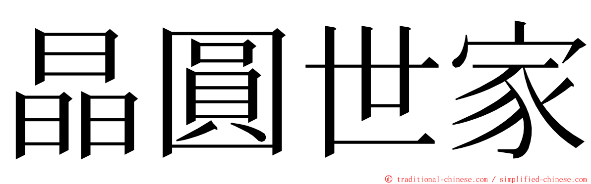 晶圓世家 ming font