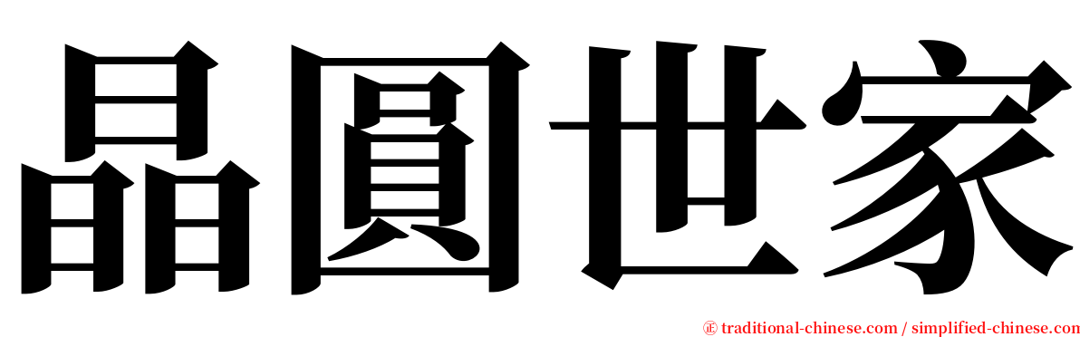 晶圓世家 serif font