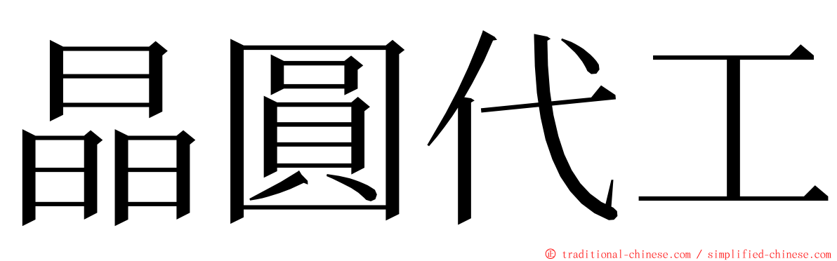 晶圓代工 ming font
