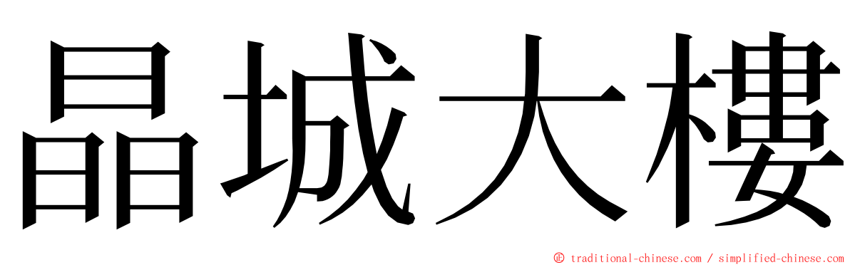 晶城大樓 ming font