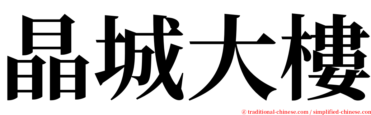 晶城大樓 serif font