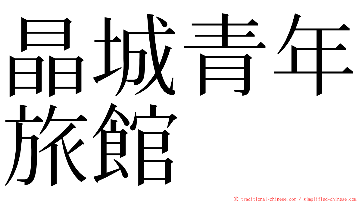 晶城青年旅館 ming font