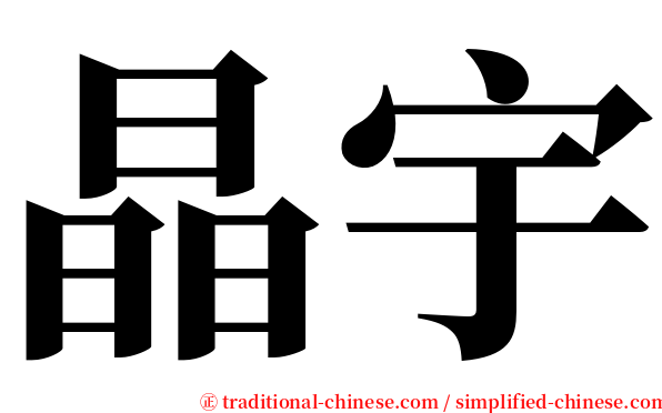 晶宇 serif font