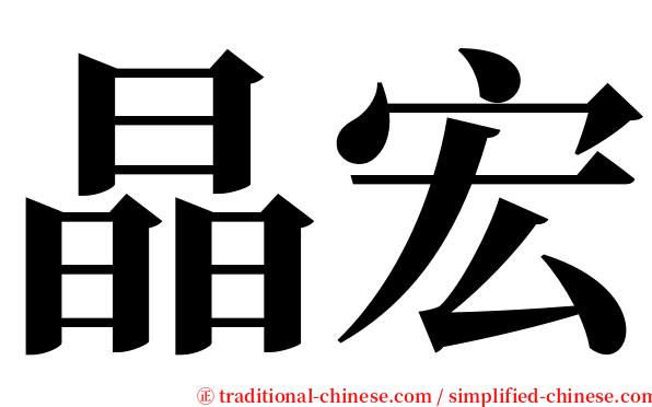 晶宏 serif font