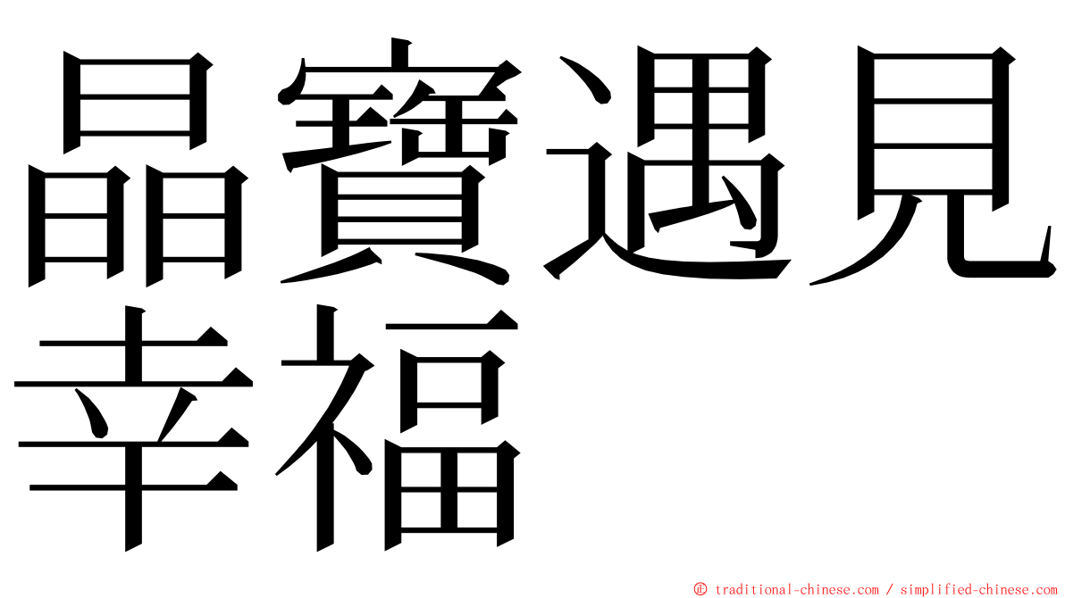 晶寶遇見幸福 ming font