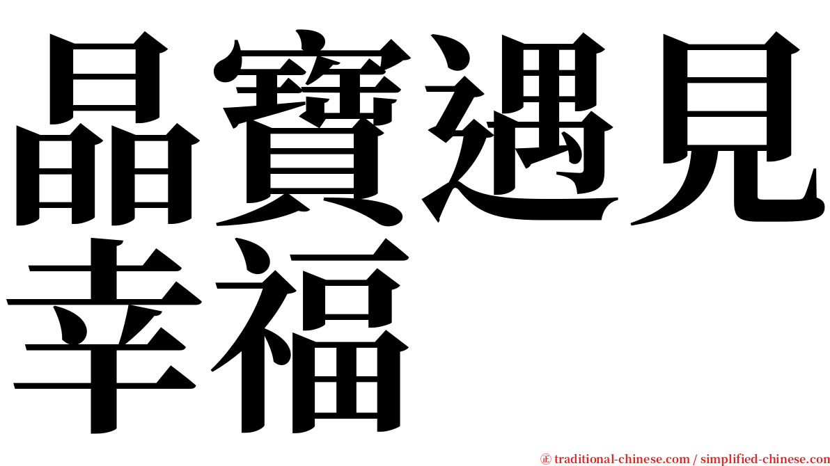 晶寶遇見幸福 serif font