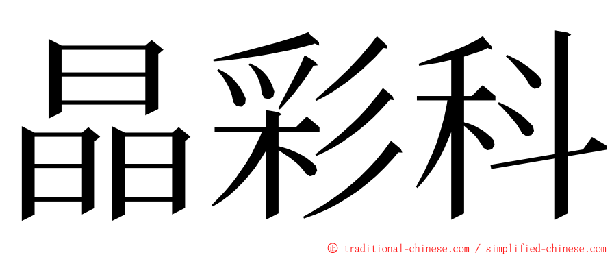 晶彩科 ming font